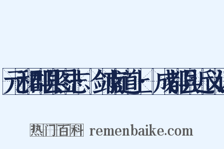元和郡县图志·剑南道上·成都县近义词是什么意思的图片